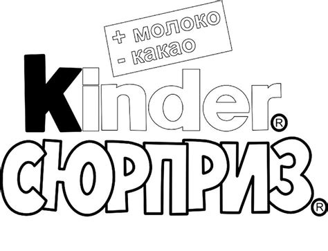 Розмальовка Кіндер Сюрприз