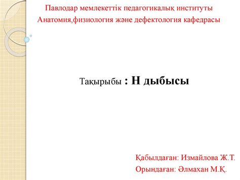 Н дыбысы. Артикуляциялық жаттығулар - презентация онлайн