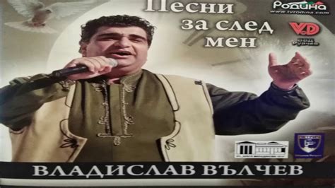 Владислав Вълчев - Песни за след мен - YouTube