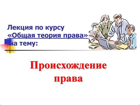 Общая теория права. Происхождение права - презентация онлайн