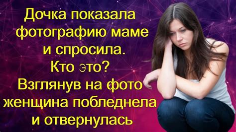 Дочка показала фотографию маме и спросила.Кто это? Взглянув на фото ...