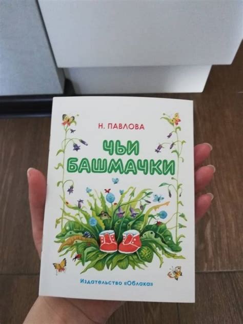 Книга: Чьи башмачки - . Купить книгу, читать рецензии | Лабиринт