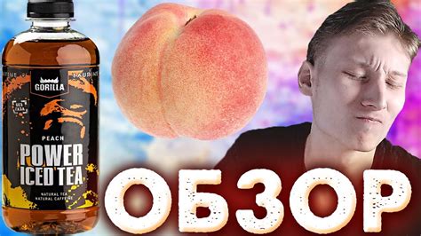ТУПО ЧИЛЛ ЭНЕРГЕТИК | GORILLA POWER ICED TEA PEACH | БЕЗ ГАЗА | ЧАЙ С ...