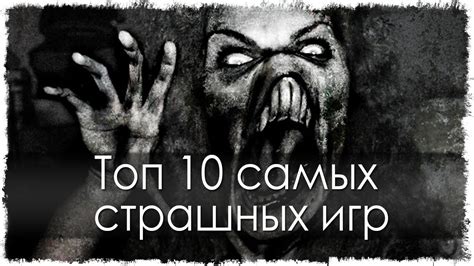 Топ 10 самых страшных игр (Часть 2) - YouTube