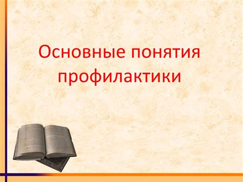 Основные понятия профилактики - презентация онлайн