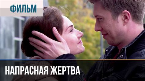 ️ Напрасная жертва - фильм, мелодрама - YouTube