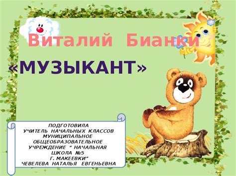 Презентация по литературному чтению "В.Бианки "Музыкант" 2 класс