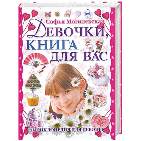 Knigi-janzen.de - Девочки, книга для вас | Могилевская С. | 978-985-16 ...