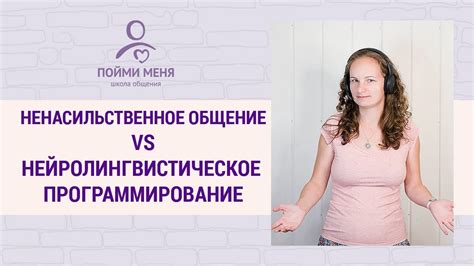 Маршалл Розенберг Ненасильственное общение и Нейролингвистическое ...