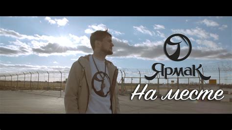 ЯрмаК - На месте (TS Prod.) - YouTube