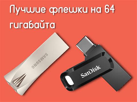 Лучшие флешки на 64 гб для ПК