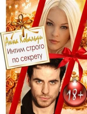 Интим строго по секрету читать онлайн. Книга автора Анна Ковальди ...
