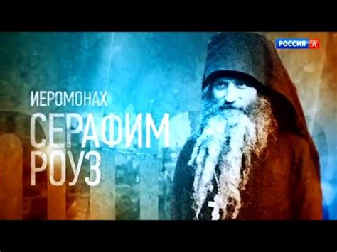 Проповедники. Иеромонах Серафим Роуз - YouTube