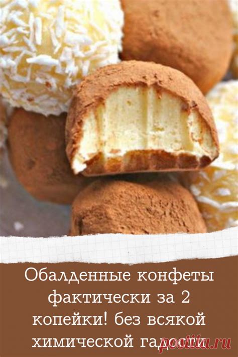 Обалденные конфеты фактически за 2 копейки! без всякой химической гад ...