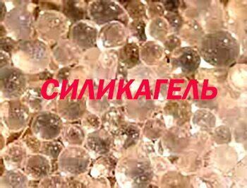 Силикагель.