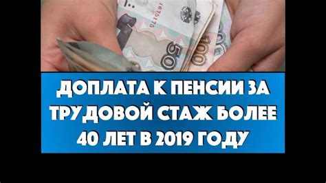 Доплата к пенсии за трудовой стаж более 40 лет в 2019 году - YouTube