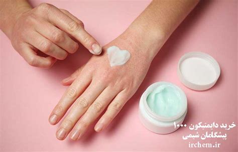 خرید دایمتیکون ۱۰۰ / ۳۵۰ / ۱۰۰۰ – گرید صنعتی و آرایشی