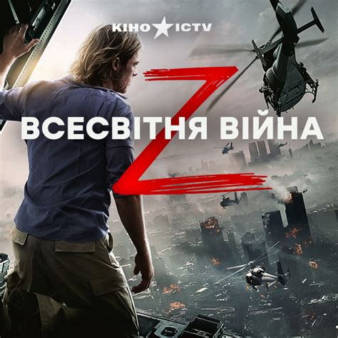 Всемирная война Z | | ICTV