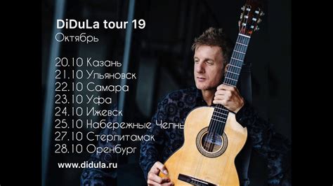 ДиДюЛя - Тур октябрь 2019г. - YouTube