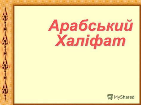 Презентация на тему: "Арабський Халіфат. Ландшафт Аравійського ...