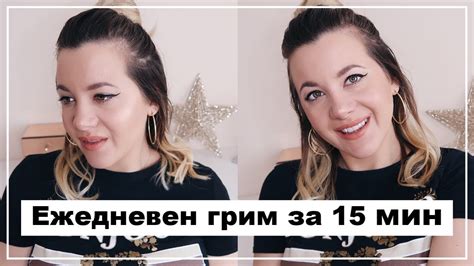Моят Ежедневен Грим | Бърз и Лесен - YouTube