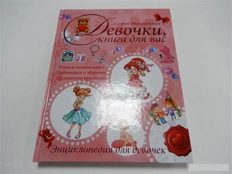 Софья Могилевская: Девочки, книга для вас. Энциклопедия для девочек ...
