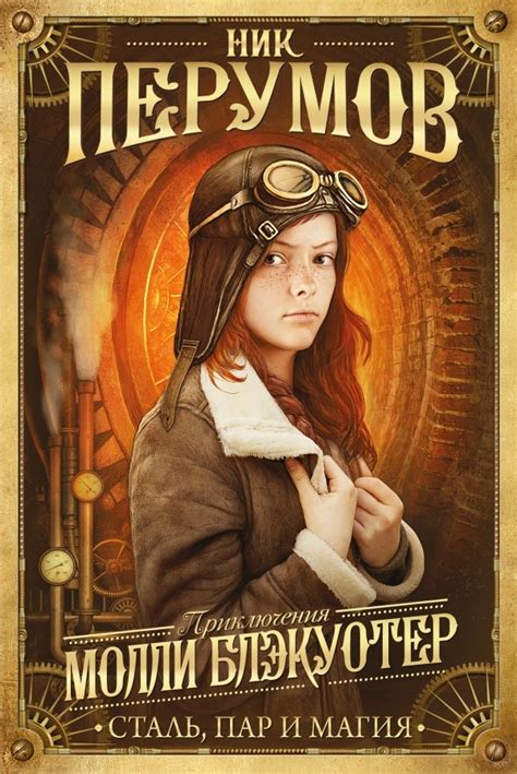 Сталь, пар и магия by Ник Перумов | Goodreads