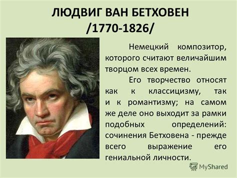 Презентация на тему: "ЛЮДВИГ ВАН БЕТХОВЕН / / Немецкий композитор ...