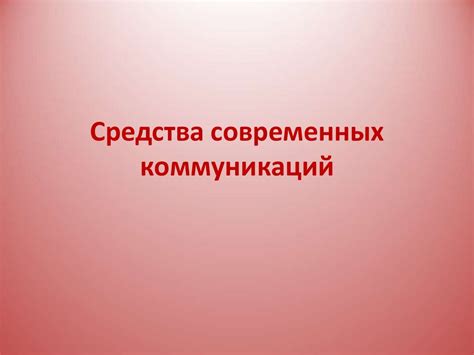 Средства современных коммуникаций - презентация онлайн