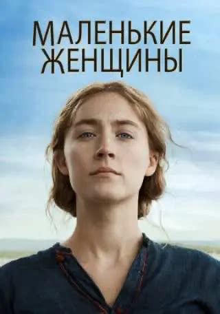 Маленькі жінки (2019) — дивитись онлайн українською