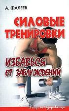 Книга "Силовые тренировки. Избавься от заблуждений" - www.faleev.com
