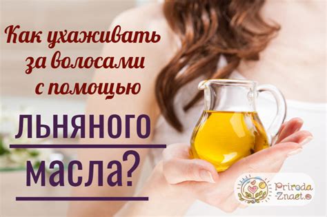 Льняное масло для волос: как применять, помогает ли для роста и против ...