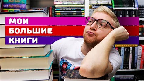 САМЫЕ ТОЛСТЫЕ КНИГИ В МОЕЙ БИБЛИОТЕКЕ - YouTube