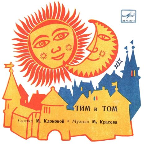Слушать аудиосказку Тим и Том (1985 г.)