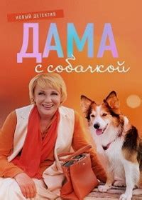 Дама с собачкой (2022-2025) смотреть онлайн сериал в хорошем качестве ...