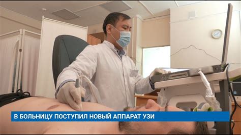 В БОЛЬНИЦУ ПОСТУПИЛ НОВЫЙ АППАРАТ УЗИ - YouTube