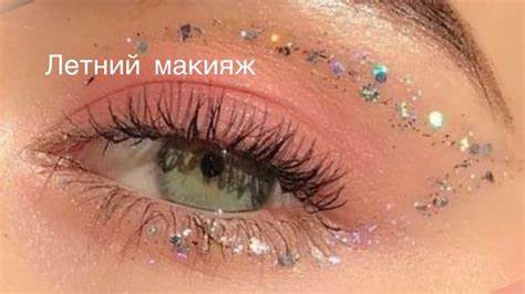 ЛЕТНИЙ МАКИЯЖ/МАКИЯЖ НА ЛЕТО - YouTube