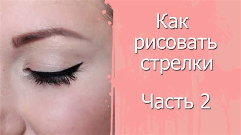 Как правильно рисовать стрелки. Часть 2. Графичные стрелки подводкой ...