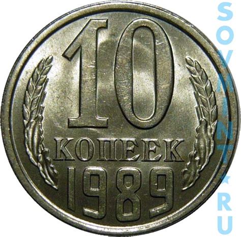 10 копеек 1989 года - цена, стоимость, разновидности (каталог) | Монеты ...