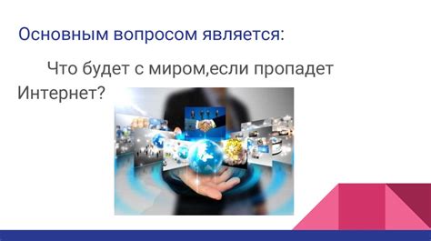 Проект по информатике: “Мир без интернета” - презентация онлайн