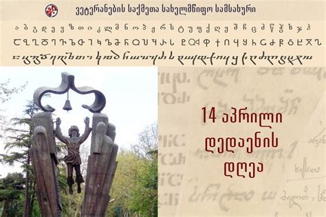 14 აპრილი დედაენის დღეა – ვეტერანების საქმეთა სახელმწიფო სამსახური