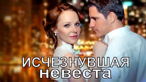 ИСЧЕЗНУВШАЯ НЕВЕСТА / Зникла наречена (2019) 1,2,3,4,5,6,7,8 серия ...