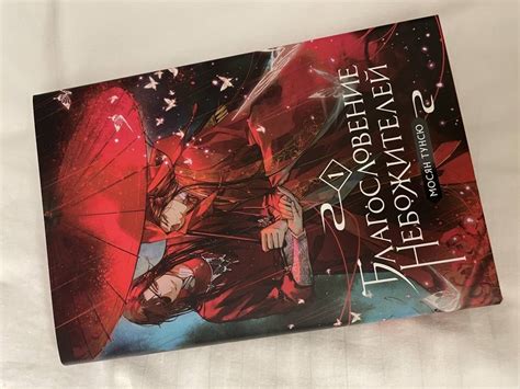 Книга: Благословение небожителей. Том 1 - Мосян Тунсю. Купить книгу ...