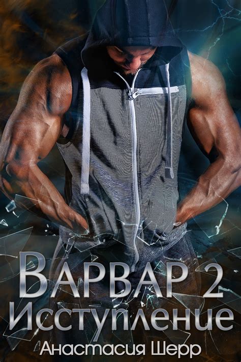 Шерр Анастасия - Варвар 2. Исступление, скачать бесплатно книгу в ...