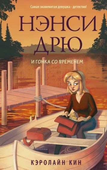 Книга: "Нэнси Дрю и гонка со временем" - Кэролайн Кин. Купить книгу ...