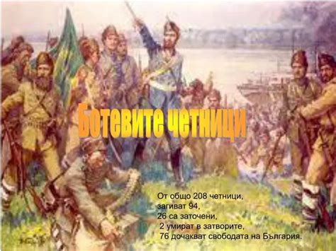 PPT - Ботевите четници PowerPoint Presentation, free download - ID:5232865