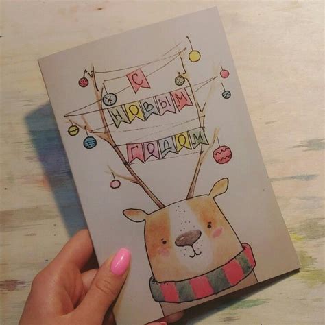 Милая открытка к новому году | Fun christmas cards, Cute cards, Cards