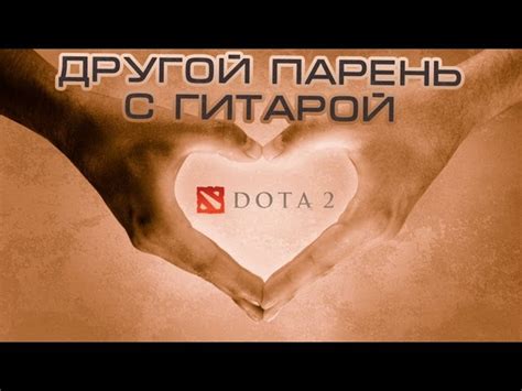 Paul Baldhill - Любовь и Дота 2, аккорды, текст, видео