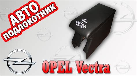 Подлокотник Опель Вектра (Opel Vectra А и Б) - YouTube