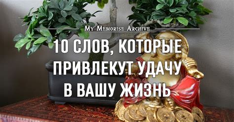 10 слов, которые помогут избавиться от проблем и привлечь удачу в жизнь ...